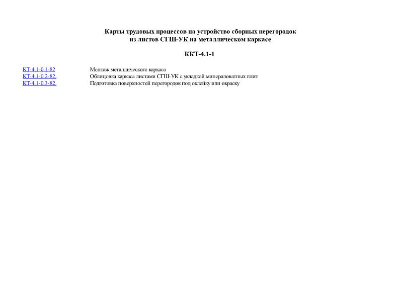  ККТ-4.1-1 Карты трудовых процессов на устройство сборных перегородок из листов СГШ-УК на металлическом каркасе