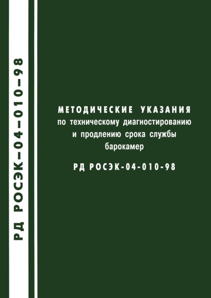 РД РосЭК 04-010-98 Методические указания по техническому диагностированию и продлению срока службы барокамер