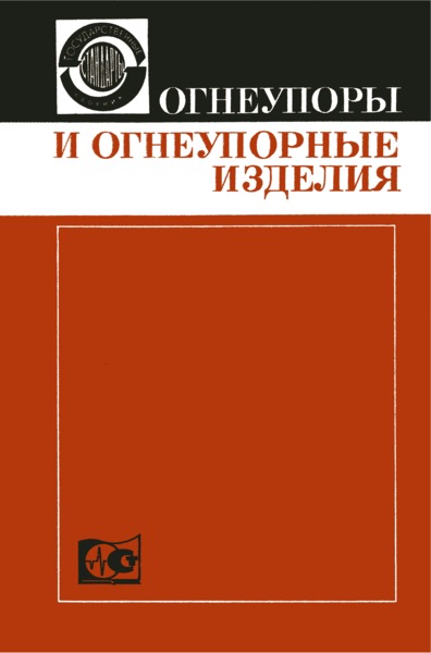 ГОСТ 7875-56 Огнеупорные изделия. Метод определения термической стойкости