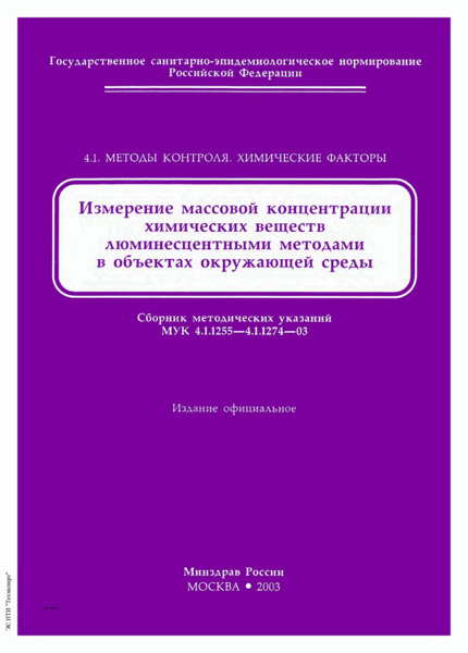 МУК 4.1.1257-03 Измерение массовой концентрации бора флуориметрическим методом в пробах питьевой воды и воды поверхностных и подземных источников водопользования