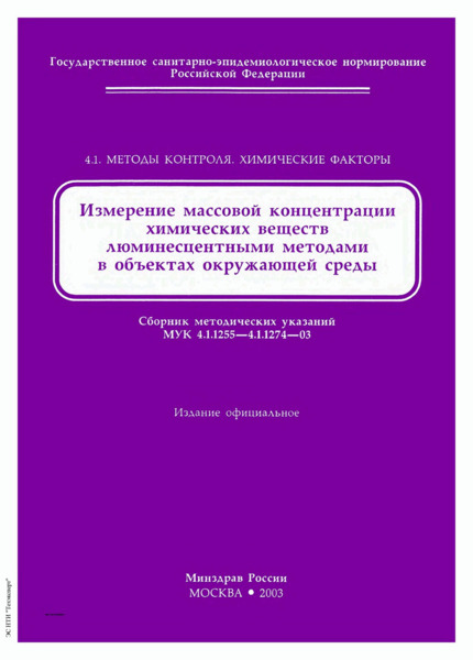 МУК 4.1.1259-03 Измерение массовой концентрации железа общего флуориметрическим методом в пробах питьевой воды и воды поверхностных и подземных источников водопользования