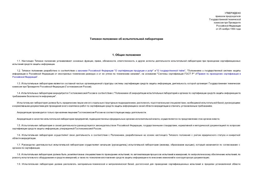   Типовое положение об испытательной лаборатории