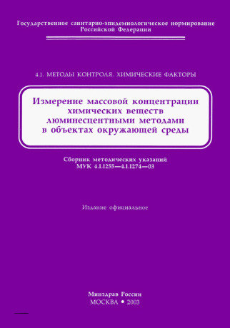 МУК 4.1.1262-03 Измерение массовой концентрации нефтепродуктов флуориметрическим методом в пробах питьевой воды и воды поверхностных и подземных источников водопользования