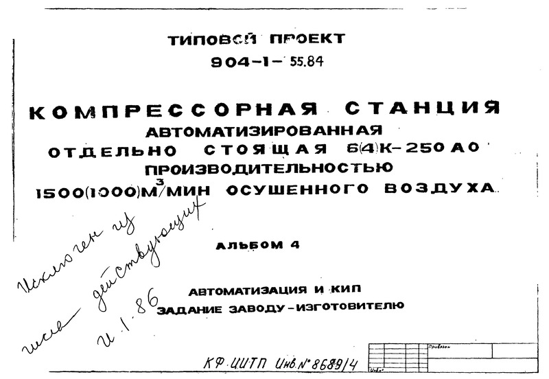 Типовой проект 904-1-55.84 Альбом 4. Автоматизация и КИП. Задание заводу-изготовителю для 6 компрессоров
