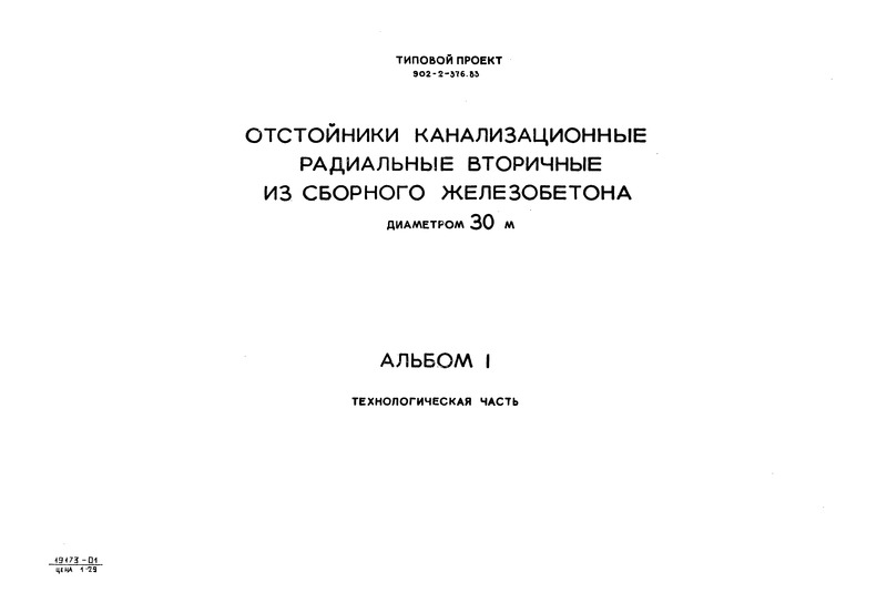 Типовой проект 902-2-376.83 Альбом I. Технологическая часть