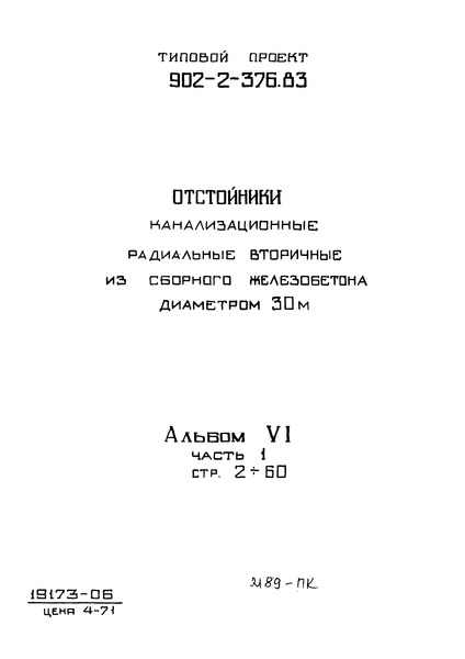 Типовой проект 902-2-376.83 Альбом VI. Часть 1. Нестандартизированное оборудование. Илосос