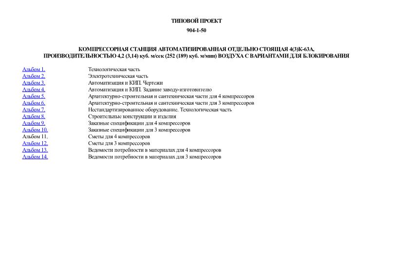 Типовой проект 904-1-50 Компрессорная станция автоматизированная отдельно стоящая 4(3)К-63А, производительностью 4,2 (3,14) куб. м/сек (252 (189) куб. м/мин) воздуха с вариантами для блокирования