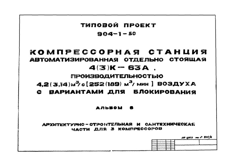 Типовой проект 904-1-50 Альбом 6. Архитектурно-строительная и сантехническая части для 3 компрессоров