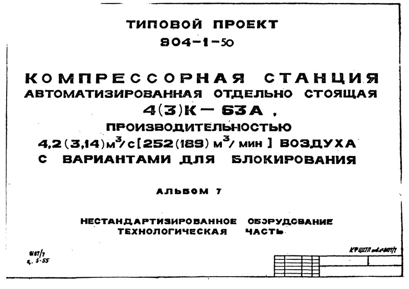 Типовой проект 904-1-50 Альбом 7. Нестандартизированное оборудование. Технологическая часть