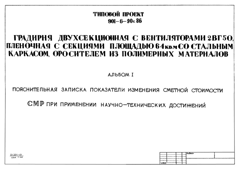 Типовой проект 901-6-91с.86 Альбом I. Пояснительная записка. Показатели изменения сметной стоимости СМР при применении научно-технических достижений (из ТП 901-6-90с.86)