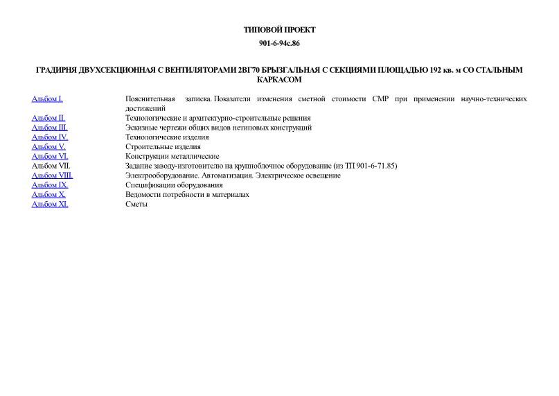 Типовой проект 901-6-94с.86 Градирня двухсекционная с вентиляторами 2ВГ70 брызгальная с секциями площадью 192 кв. м со стальным каркасом