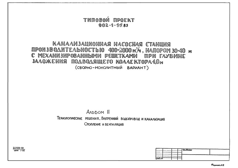 Типовой проект 902-1-103.85 Альбом II. Технологические решения. Внутренний водопровод и канализация. Отопление и вентиляция (из ТП 902-1-99.85)