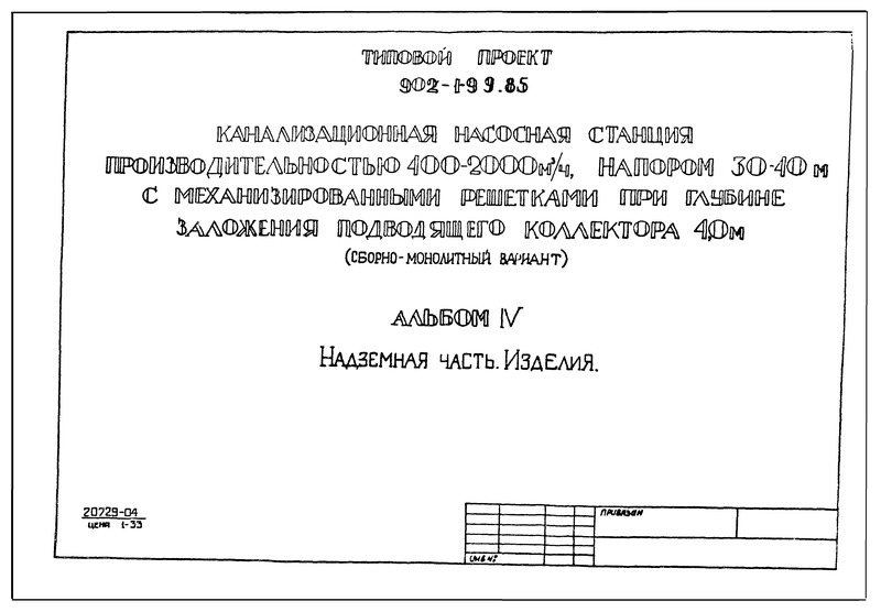 Типовой проект 902-1-103.85 Альбом IV. Надземная часть. Изделия (из ТП 902-1-99.85)