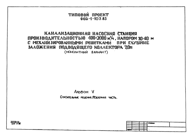 Типовой проект 902-1-103.85 Альбом V. Строительные решения. Подземная часть