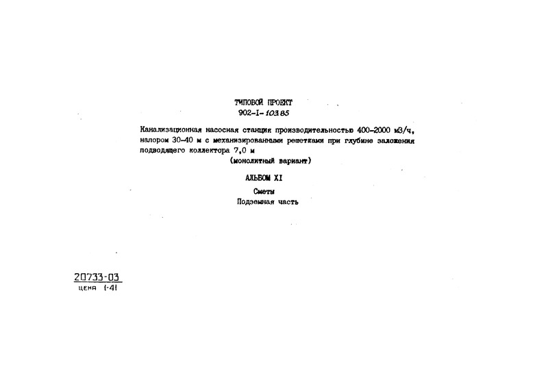 Типовой проект 902-1-103.85 Альбом XI. Сметы. Подземная часть