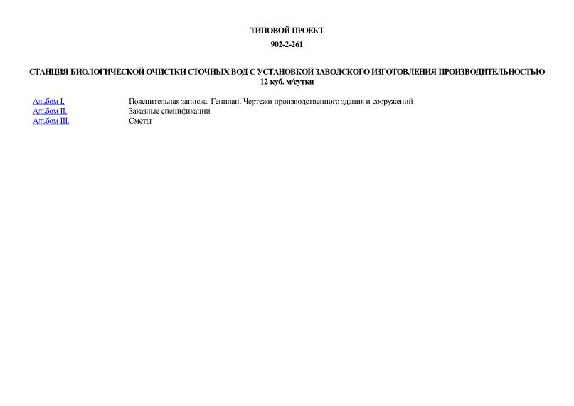 Типовой проект 902-2-261 Станция биологической очистки сточных вод с установкой заводского изготовления производительностью 12 куб. м/сутки