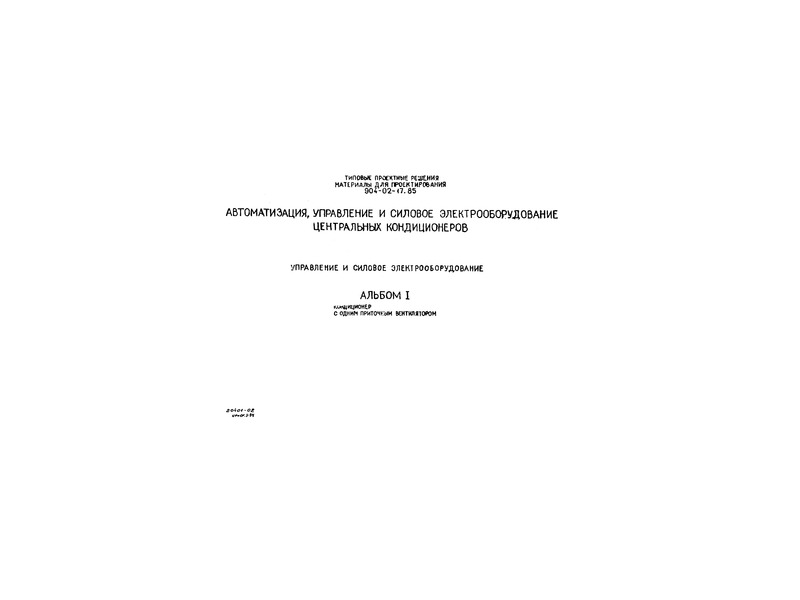 Типовые проектные решения 904-02-17.85 Альбом I. Кондиционер с одним приточным вентилятором