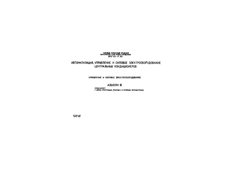 Типовые проектные решения 904-02-17.85 Альбом III. Кондиционер с двумя приточными (рабочим и резервным) вентиляторами