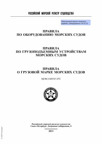 НД 2-020101-073 Правила по оборудованию морских судов. Правила по грузоподъемным устройствам морских судов. Правила о грузовой марке морских судов