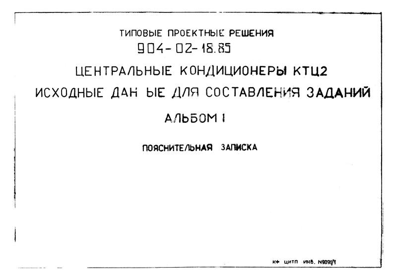 Типовые проектные решения 904-02-18.85 Альбом I. Пояснительная записка