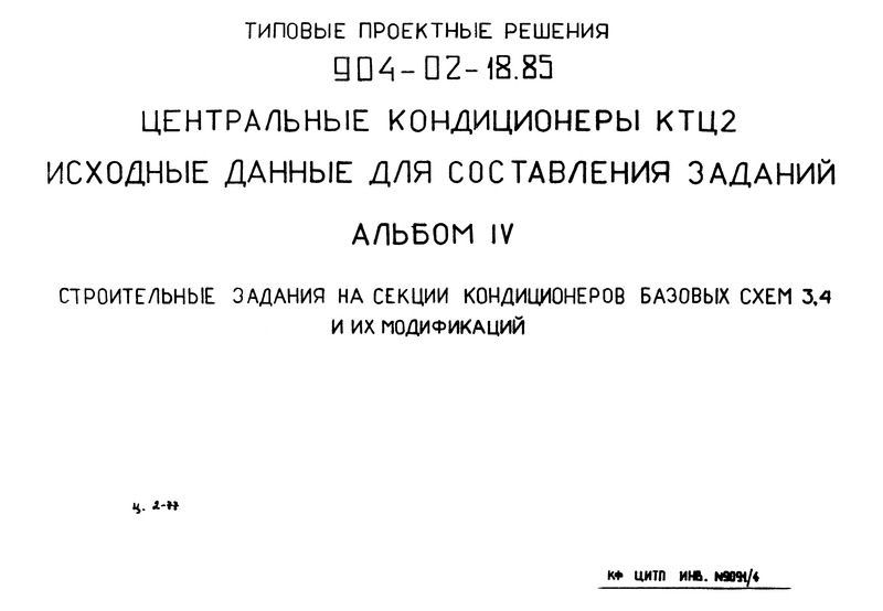 Типовые проектные решения 904-02-18.85 Альбом IV. Строительные задания на секции кондиционеров базовых схем 3, 4 и их модификации