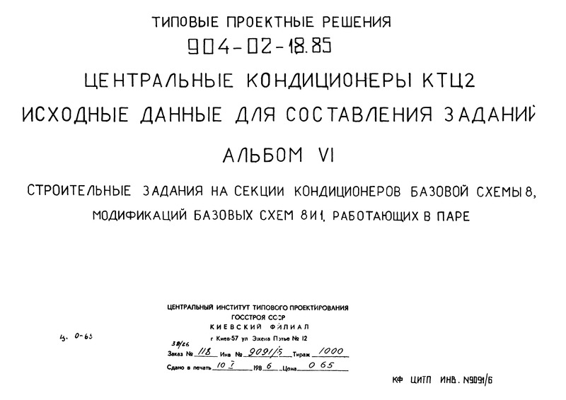 Типовые проектные решения 904-02-18.85 Альбом VI. Строительные задания на секции кондиционеров базовой схемы 8, модификаций базовых схем 8 и 1, работающих в паре