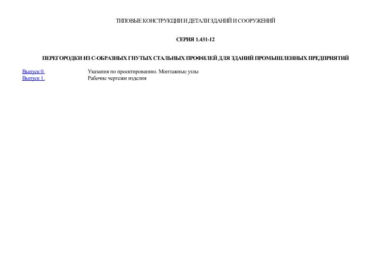 Серия 1.431-12 Перегородки из C-образных гнутых стальных профилей для зданий промышленных предприятий