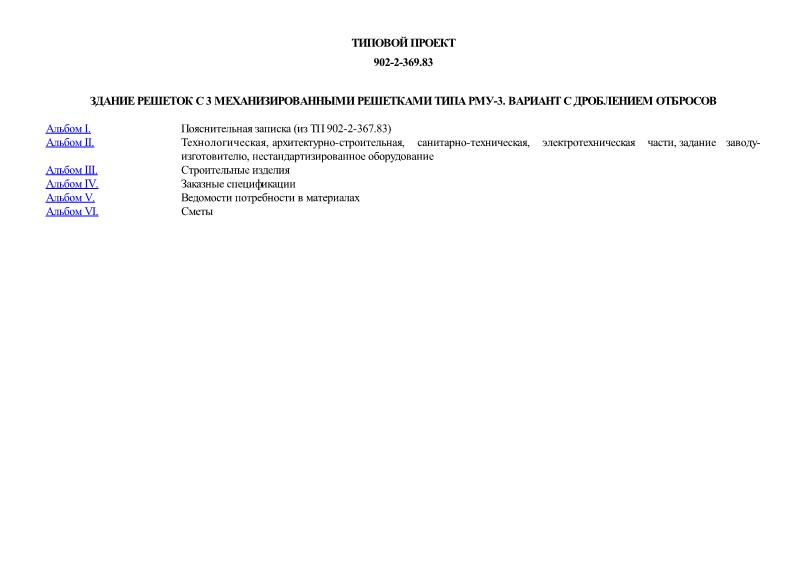 Типовой проект 902-2-369.83 Здание решеток с 3 механизированными решетками типа РМУ-3. Вариант с дроблением отбросов