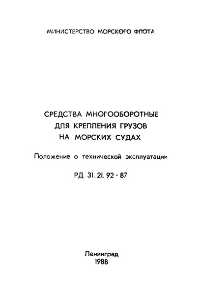 РД 31.21.92-87 Средства многооборотные для крепления грузов на морских судах. Положение о технической эксплуатации