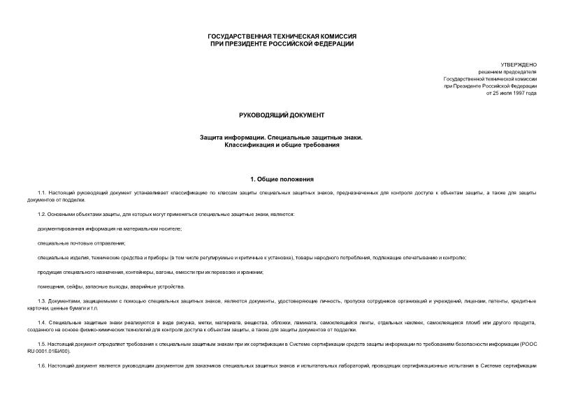   Руководящий документ. Защита информации. Специальные защитные знаки. Классификация и общие требования
