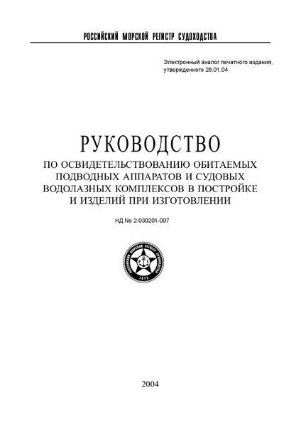 НД 2-030201-007 Руководство по освидетельствованию обитаемых подводных аппаратов и судовых водолазных комплексов в постройке и изделий при изготовлении
