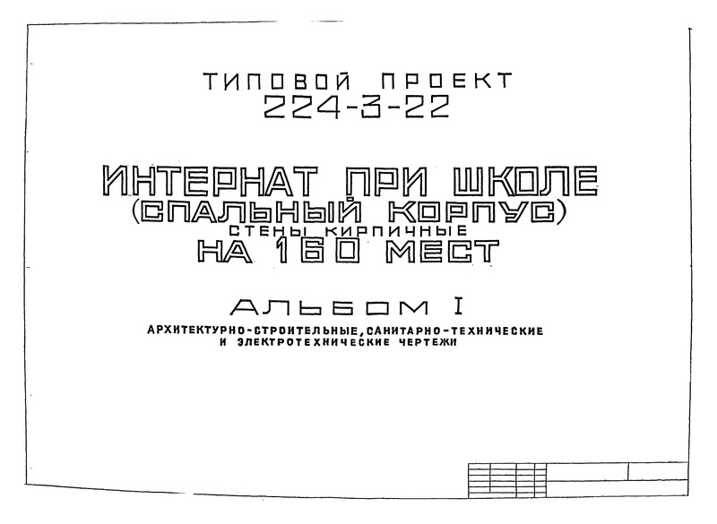 Типовой проект 224-3-22 Альбом I. Архитектурно-строительные, санитарно-технические и электротехнические чертежи