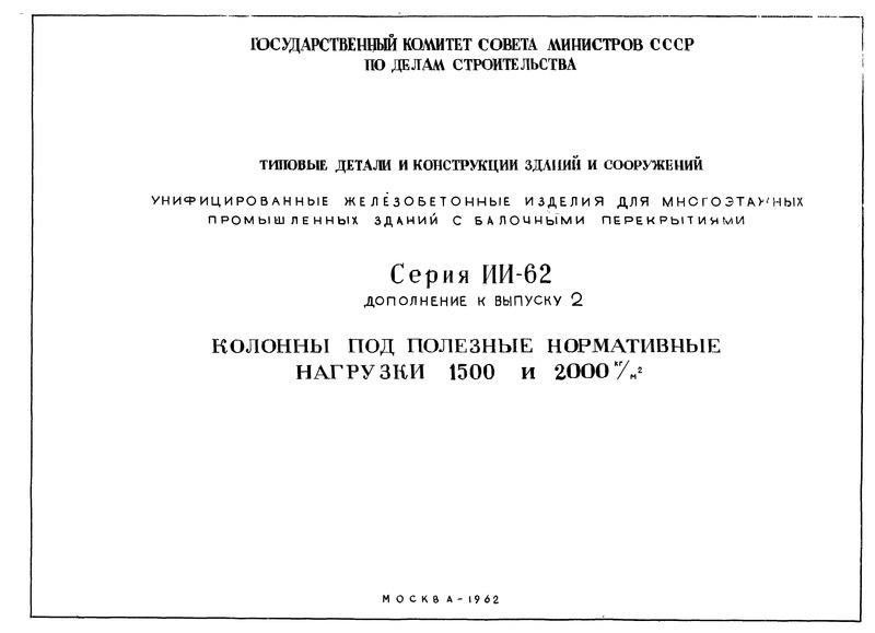 Серия ИИ-62 Дополнение к выпуску 2. Колонны под полезные нормативные нагрузки 1500 и 2000 кг/кв. м
