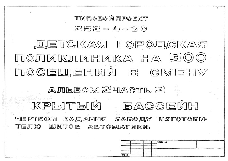 Типовой проект 252-4-30 Альбом 2. Часть 2. Крытый бассейн, чертежи задания заводу-изготовителю щитов автоматики