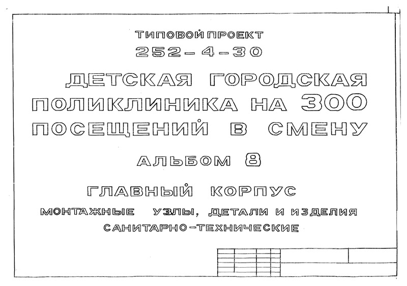 Типовой проект 252-4-30 Альбом 8. Главный корпус, монтажные узлы и детали сантехнические