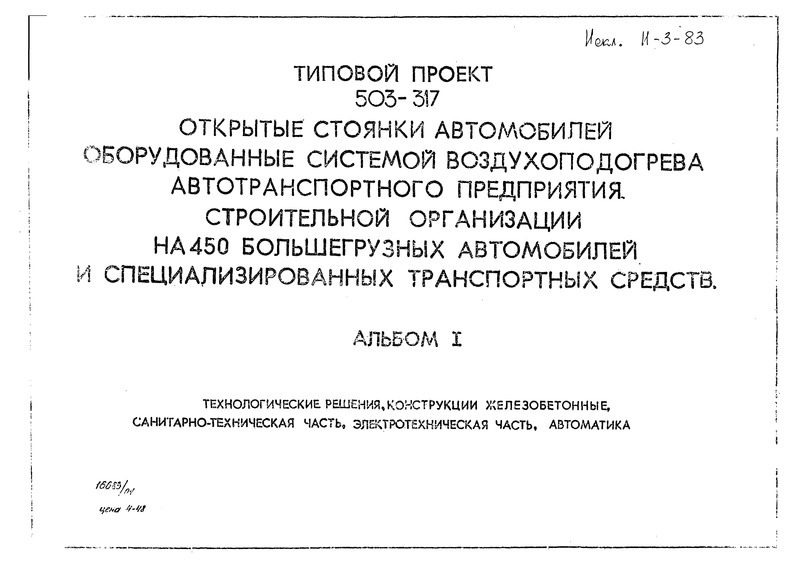 Типовой проект 503-317 Альбом I. Технологические решения, конструкции железобетонные, санитарно-техническая часть, электротехническая часть, автоматика
