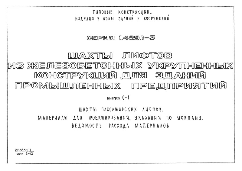 Серия 1.489.1-3 Выпуск 0-1. Шахты пассажирских лифтов. Материалы для проектирования. Указания по монтажу. Ведомость расхода материалов
