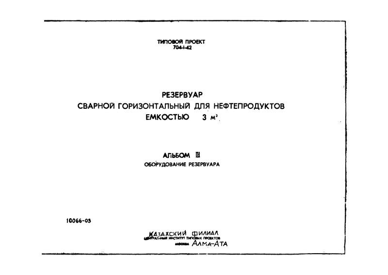 Типовой проект 704-1-42 Альбом III. Оборудование резервуаров