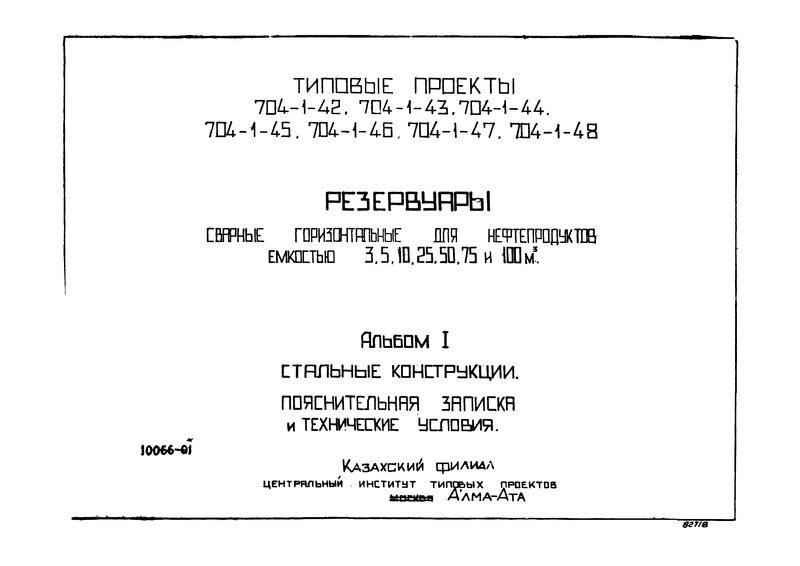 Типовой проект 704-1-44 Альбом I. Стальные конструкции. Пояснительная записка и технические условия