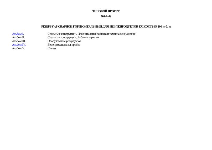 Типовой проект 704-1-48 Резервуар сварной горизонтальный для нефтепродуктов емкостью 100 куб. м