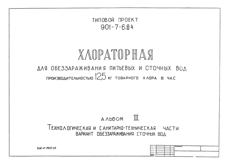 Типовой проект 901-7-6.84 Альбом III. Технологическая и санитарно-техническая части. Вариант обеззараживания сточных вод