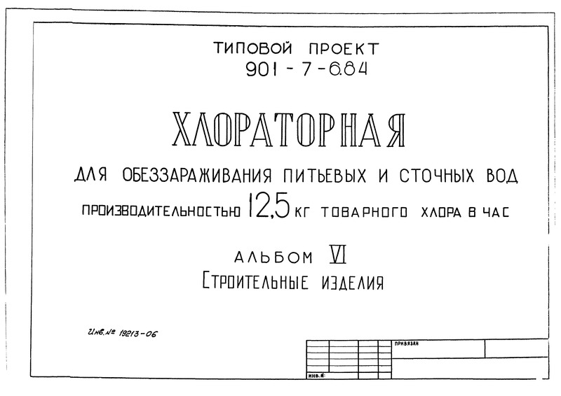 Типовой проект 901-7-6.84 Альбом VI. Строительные изделия