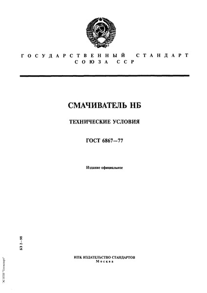ГОСТ 6867-77 Смачиватель НБ. Технические условия