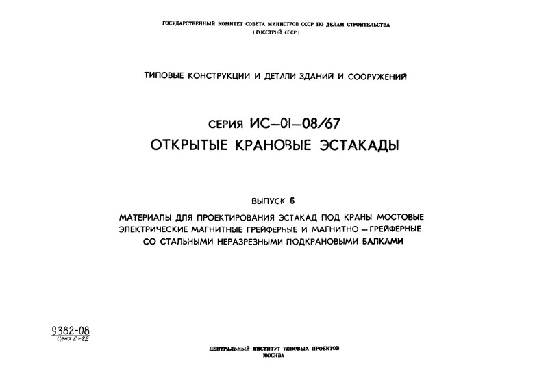 Серия ИС-01-08/67 Выпуск 6. Материалы для проектирования эстакад под краны мостовые электрические магнитные грейферные и магнитно-грейферные со стальными неразрезными подкрановыми балками
