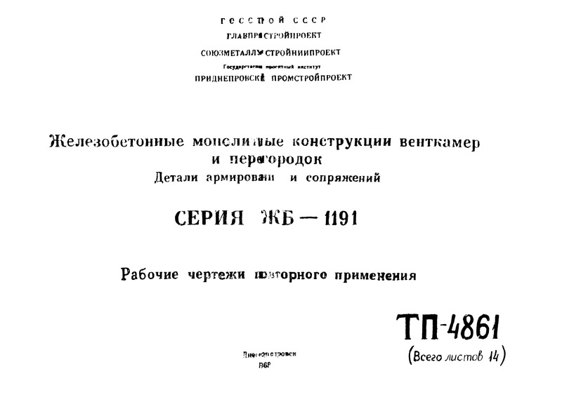 Серия ЖБ-1191 Железобетонные монолитные конструкции венткамер и перегородок. Детали армирования и сопряжений. Рабочие чертежи повторного применения
