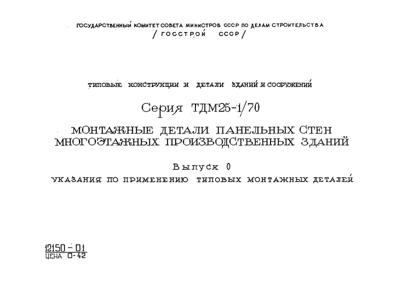 Серия ТДМ25-1/70 Выпуск 0. Указания по применению типовых монтажных деталей