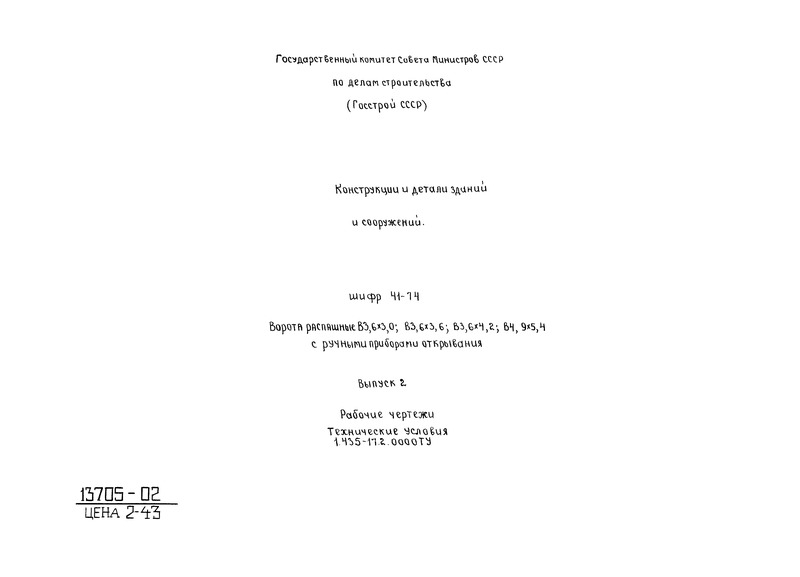 Шифр 41-74 Выпуск 2. Рабочие чертежи. Технические условия 1.435-172.0000ТУ