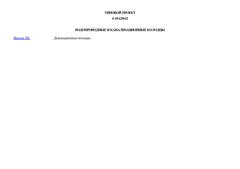 Типовой проект 4-18-628/62 Водопроводные и канализационные колодцы
