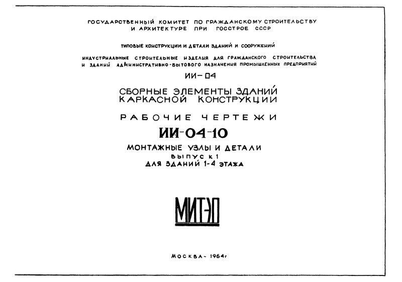 Серия ИИ-04-10 Выпуск 1. Монтажные узлы и детали для зданий 1 - 4 этажа