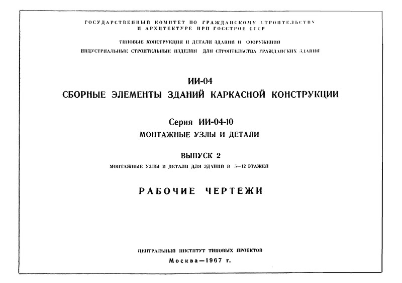 Серия ИИ-04-10 Выпуск 2. Монтажные узлы и детали для зданий 5 - 12 этажей. Рабочие чертежи